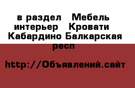  в раздел : Мебель, интерьер » Кровати . Кабардино-Балкарская респ.